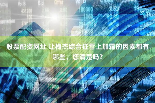 股票配资网址 让梅杰综合征雪上加霜的因素都有哪些，您清楚吗？