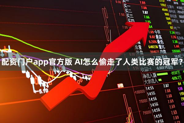 配资门户app官方版 AI怎么偷走了人类比赛的冠军？