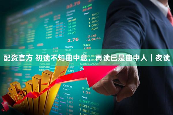 配资官方 初读不知曲中意，再读已是曲中人｜夜读